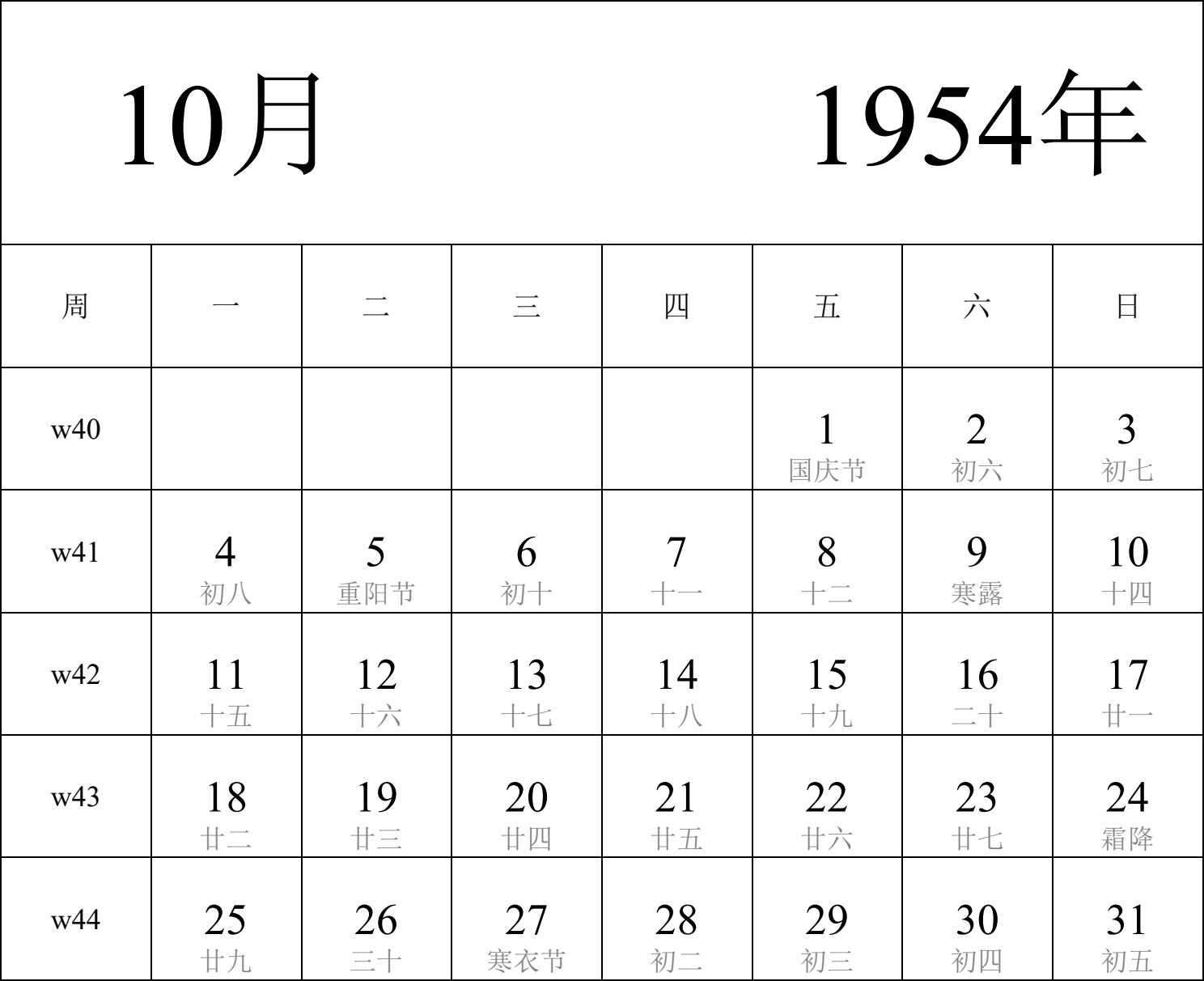 日历表1954年日历 中文版 纵向排版 周一开始 带周数 带农历